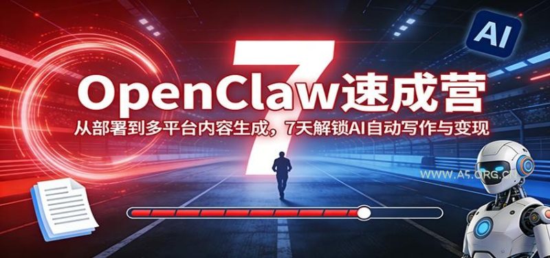 OpenClaw速成营:从部署到多平台内容生成,7天解锁AI自动写作与变现-速聚网