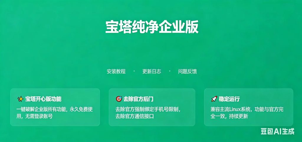 图片[1]-宝塔开心版——一键破解企业版所有功能，永久免费使用，无需登录账号 宝塔开心版功能-速聚网