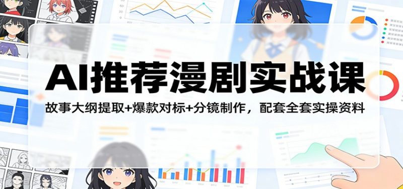 AI推荐漫剧实战课:故事大纲提取+爆款对标+分镜制作,配套全套实操资料-速聚网