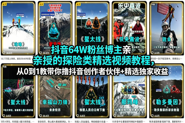 抖音64W粉丝博主亲授的探险类精选视频教程，从0到1教带你撸抖音创作者伙伴+精选独家收益-速聚网