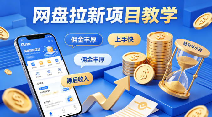 项小推网盘拉新项目教学,佣金丰厚,上手快,每天半小时,打造你的“睡后”收入-速聚网