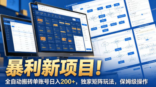 暴利新项目!全自动搬砖单账号日入200+,独家矩阵玩法,保姆级操作【揭秘】-速聚网