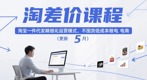 淘差价课程，淘宝一件代发精细化运营模式，不囤货低成本做电商(更新26年4月)-速聚网