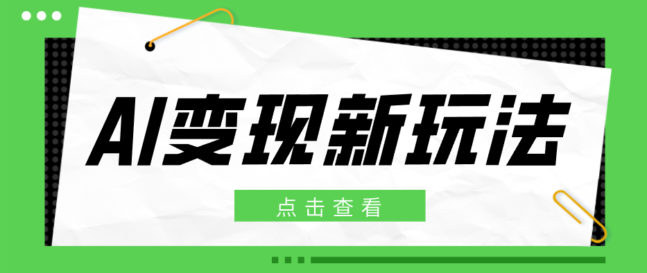 图片[1]-2026AI变现新玩法， 一键分发多平台变现，小白无脑操作轻松月收益万元-速聚网
