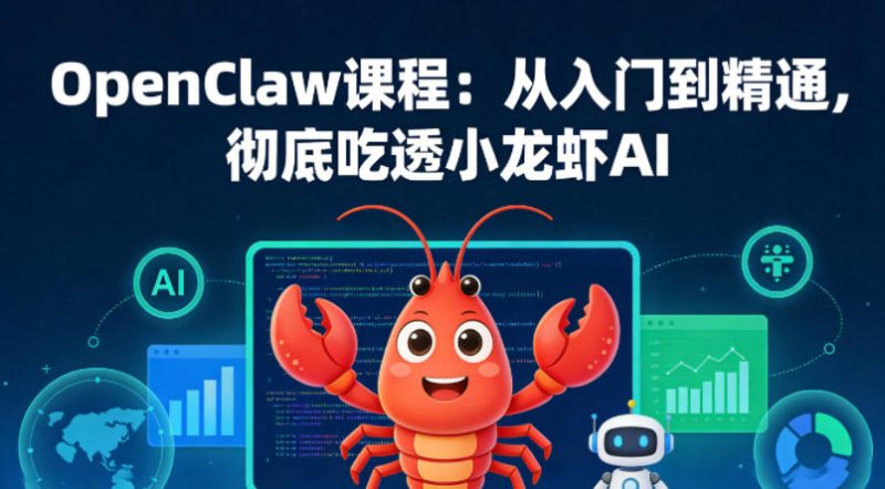 OpenClaw课程：从入门到精通，彻底吃透小龙虾AI-速聚网