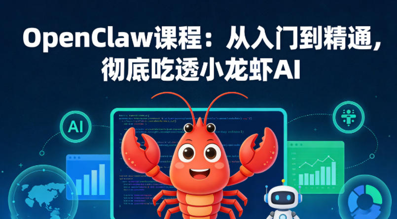 图片[1]-OpenClaw课程：从入门到精通，彻底吃透小龙虾AI-速聚网