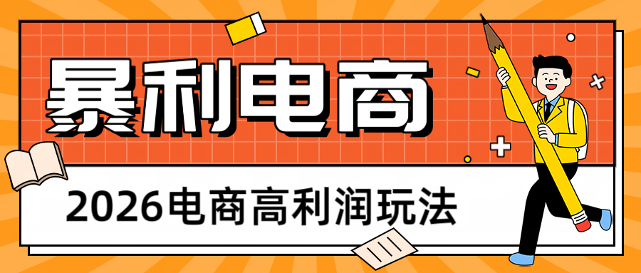 图片[1]-2026闲鱼电商高利润玩法，长期稳定可做，利润高，需求大，日赚500-速聚网