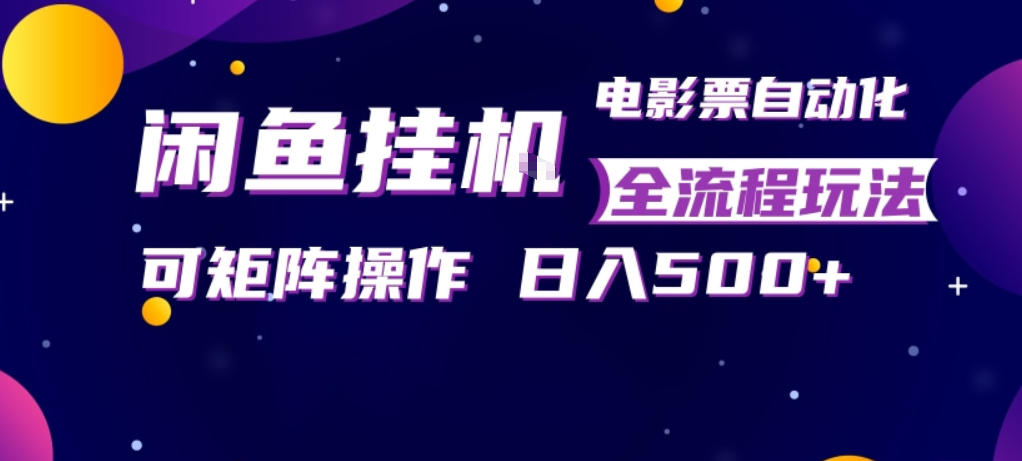图片[1]-闲鱼全自动售卖电影票，全程挂G，可矩阵操作，小白轻松上手日入5张，稳定副业【揭秘】-速聚网