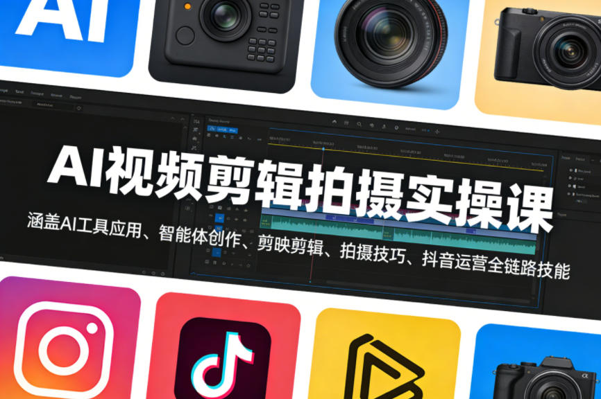 图片[1]-AI视频剪辑拍摄实操课，涵盖AI工具应用、智能体创作、剪映剪辑、拍摄技巧、抖音运营等全链路技能-速聚网