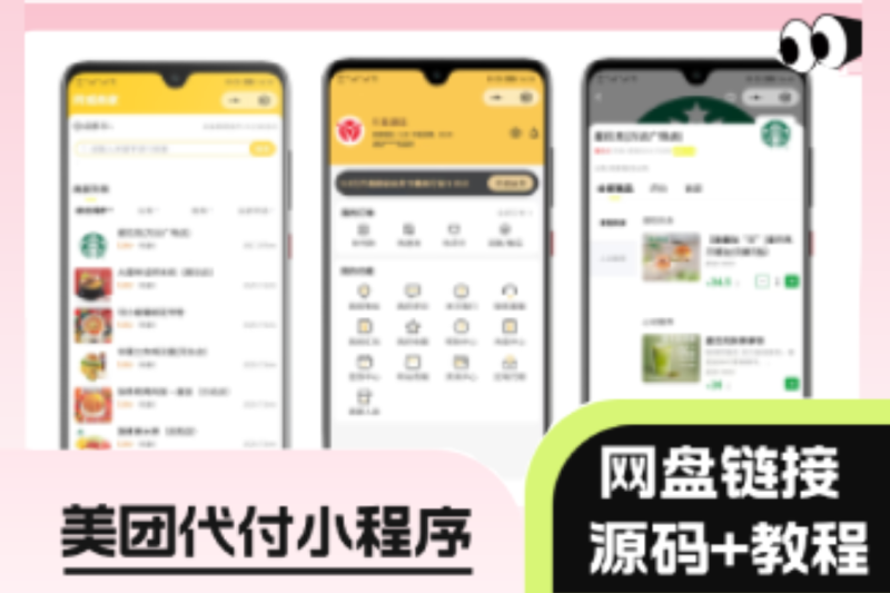 【SAAS系统】美团代付八合一小程序源码全开源可二开-速聚网