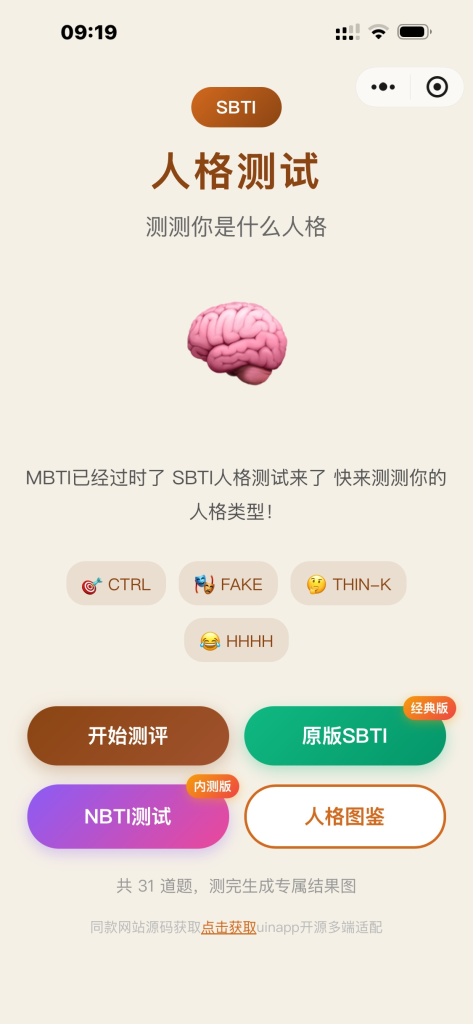 图片[1]-SBTI测试小程序源码，多种类合集，uinapp-速聚网