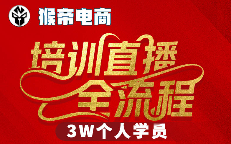 猴帝3W抖音直播2026年3月19线下课，实现流量变现，开启直播事业新高峰(全程录音+字幕交付)-速聚网
