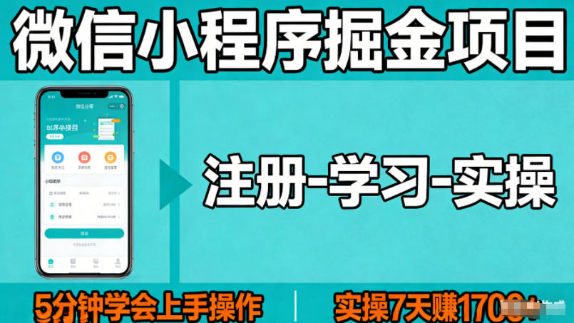 图片[1]-微信小程序掘金项目，项目很简单，5分钟就能学会上手操作，实操7天賺了1700+【揭秘】-速聚网