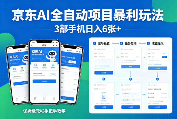 京东AI全自动项目暴利玩法，3部手机日入6张+，保姆级教程手把手教学【揭秘】-速聚网