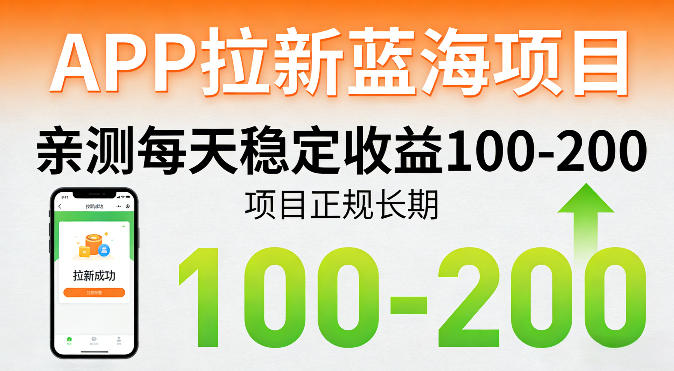 APP拉新蓝海项目,亲测每天稳定收益100-200,项目正规长期-速聚网