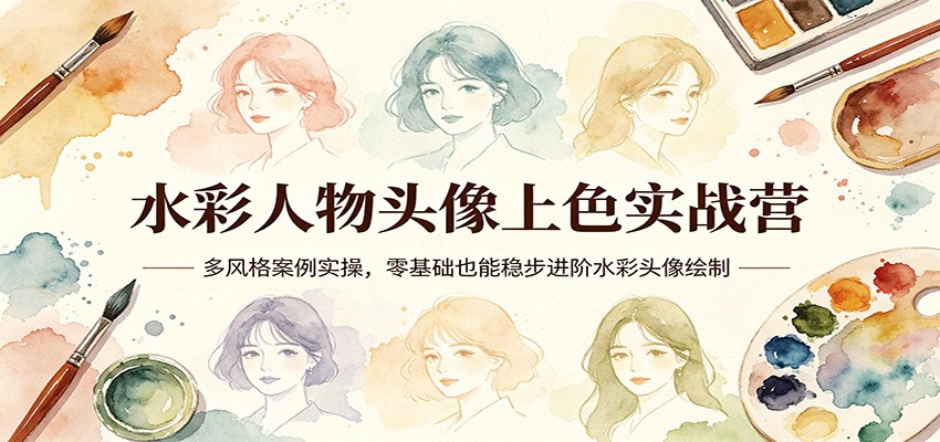图片[1]-水彩人物头像上色实战营：多风格案例实操，零基础也能稳步进阶水彩头像绘制-速聚网