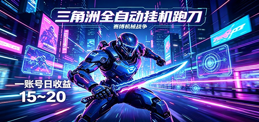 图片[1]-三角洲全自动跑刀挂机项目，单账号日收15~20-速聚网
