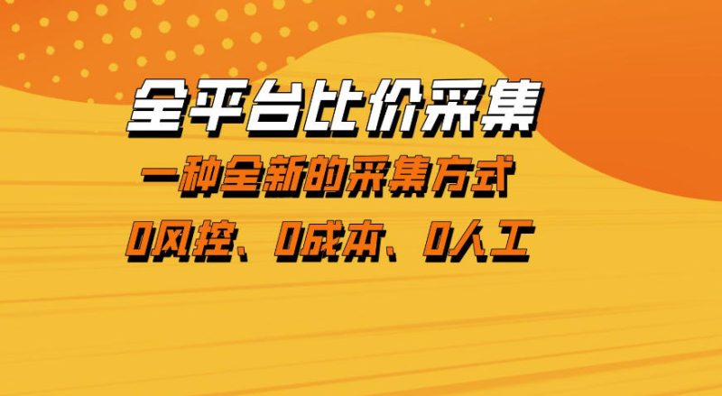 全平台比价采集,一个稳定的数据采集项目,区别于传统的玩法不风控,零成本操作【揭秘】-速聚网