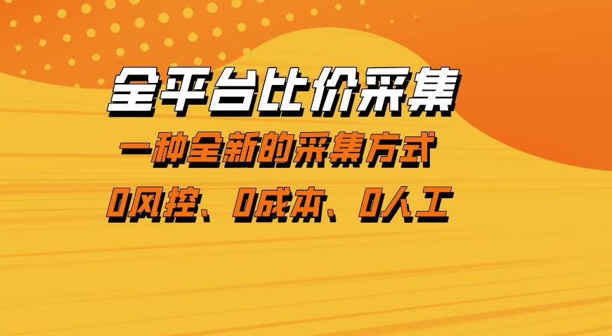 图片[1]-全平台比价采集，一个稳定的数据采集项目，区别于传统的玩法不风控，零成本操作【揭秘】-速聚网