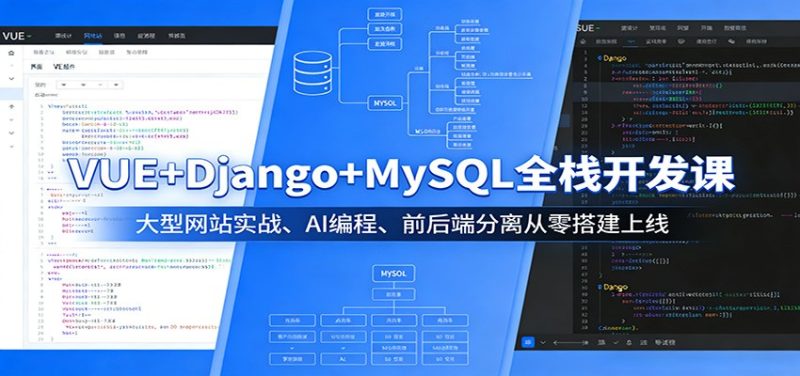 VUE+Django+MySQL全栈开发课：大型网站实战、AI编程、前后端分离从零搭建上线-速聚网