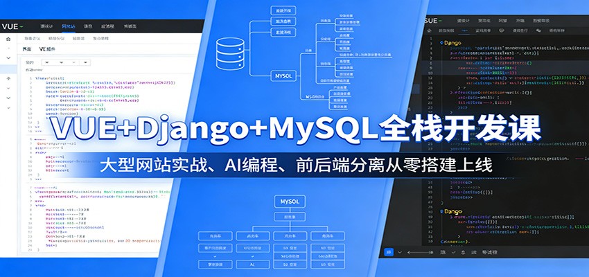 图片[1]-VUE+Django+MySQL全栈开发课：大型网站实战、AI编程、前后端分离从零搭建上线-速聚网
