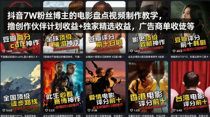 抖音7W粉丝博主的电影盘点视频制作教学，撸创作伙伴计划收益+独家精选收益，广告商单收徒等-速聚网